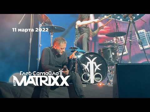 Видео: Глеб Самойлов & The Matrixx – Мы под огнем (ГлавClub, 11.03.22)