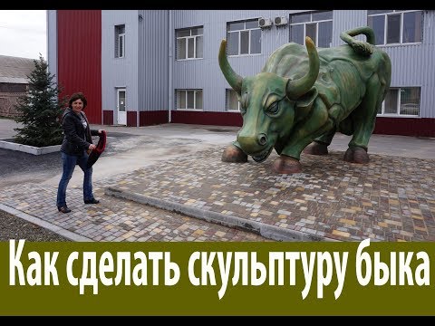 Видео: как  сделать  скульптуру быка  из бетона 10  тонн  весом  зелёный  бык.фирменный знак завода