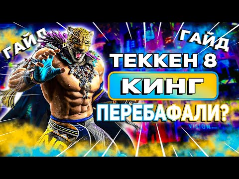 Видео: Все что тебе нужно знать о Кинге | Теккен 8 Кинг гайд