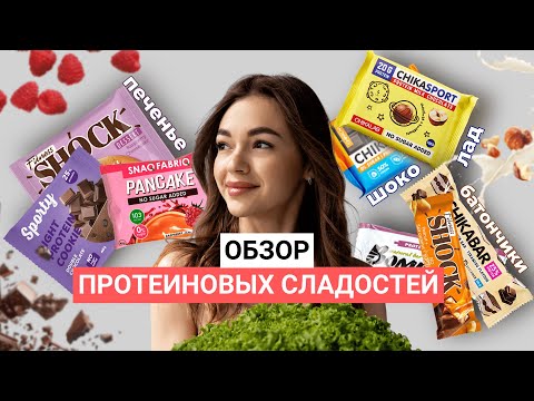 Видео: ОБЗОР НА ПРОТЕИНОВЫЕ СЛАДОСТИ. Пробуем, разбираем составы, обсуждаем качество