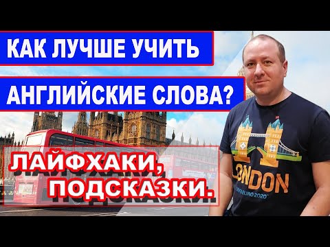 Видео: Как лучше учить английские слова? Лайфхаки, подсказки.