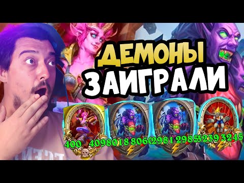 Видео: НОВЫЕ ДЕМОНЫ НА РАЗБАФ ТАВЕРНЫ - Хартстоун BG Таверна Грува