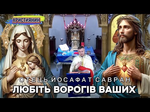 Видео: Сильна проповідь Любіть ворогів ваших - ієромонах Йосафат Савран.