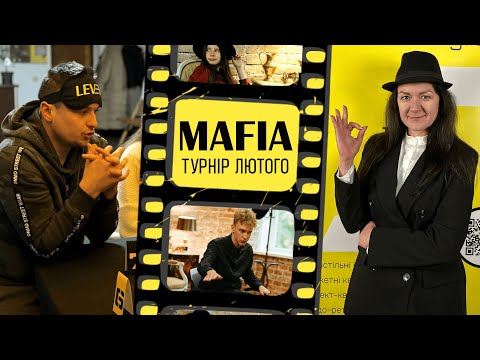 Видео: Гра Мафія від LEVEL | Турнір ЛЮТОГО | ГРА 2