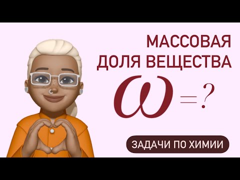 Видео: МАССОВАЯ доля растворенного вещества / объяснение простыми словами / ХИМИЯ 8 класс