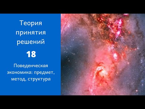 Видео: Теория принятия решений. Ролик 18. Поведенческая экономика