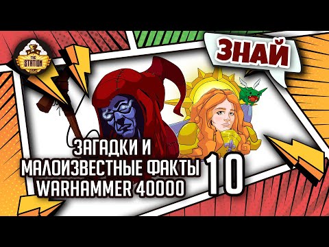 Видео: Загадки и малоизвестные факты мира Warhammer 40000 | Выпуск 10