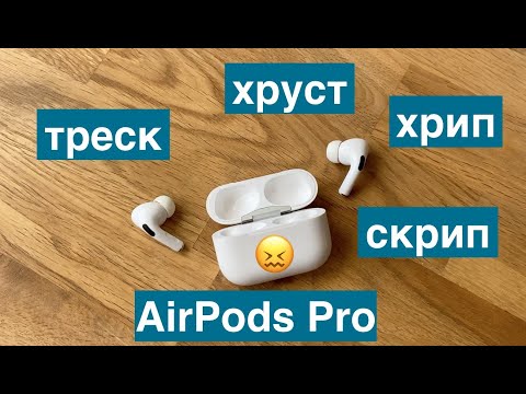 Видео: Треск хруст скрип в наушниках AirPods Pro
