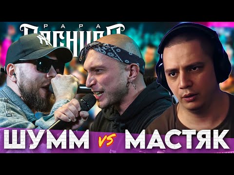 Видео: ШУММ х МАСТЯК - КУБОК МЦ ULTIMATE | РЕАКЦИЯ ПАЧУКИ