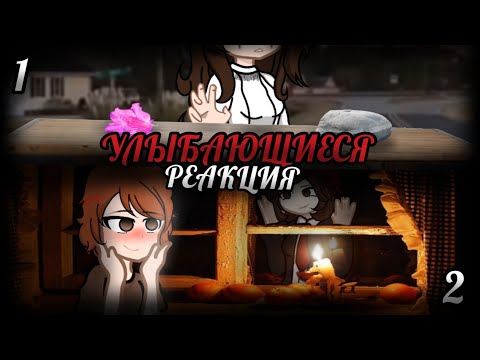 Видео: УЛЫБАЮЩИЕСЯ|СТРАШНАЯ ПЕРЕПИСКА|РЕАКЦИЯ|1 и 2/10|
