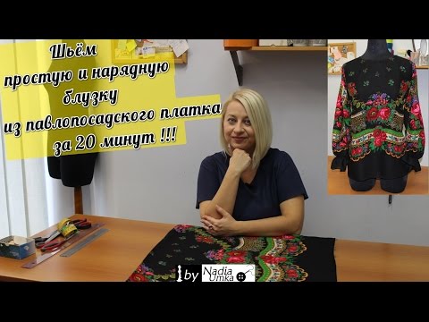 Видео: Шьём простую и нарядную блузку из павлопосадского платка за 20 минут ! by Nadia Umka !