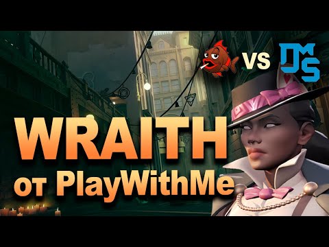 Видео: Wraith от PlayWithMe | DMS vs Пожилая Скумбрия