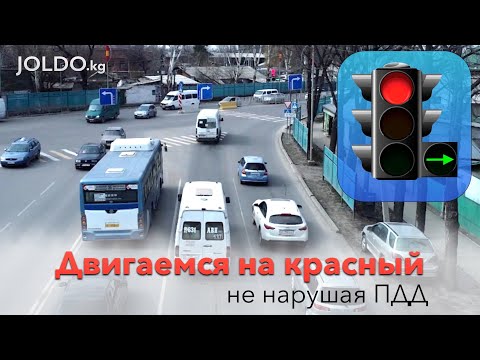 Видео: Как проехать на красный, не нарушив ПДД?