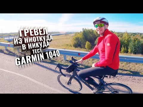 Видео: Гревел из Ниоткуда в Никуда. Тест GARMIN 1040 и Merida Silex 6000+