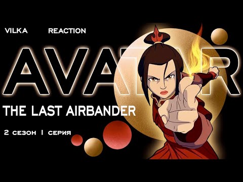 Видео: Аватар: Легенда об Аанге 2 сезон 1 серия ► СОСТОЯНИЕ АВАТАРА ► Реакция Вилка