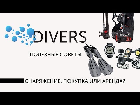 Видео: Снаряжение для дайвинга. Когда отдых на море, то покупка или аренда?