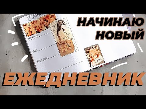 Видео: Начинаю новый ЕЖЕДНЕВНИК | Моя система планирования | Оформление на сентябрь