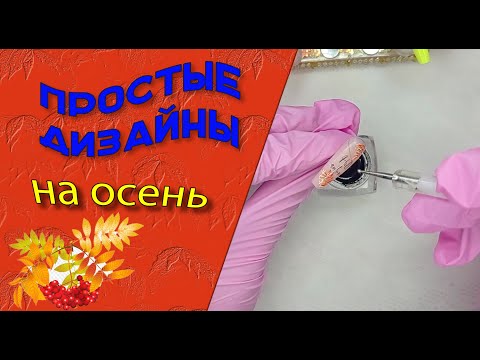 Видео: Быстрые дизайны для осени🍁🍂🍃💅