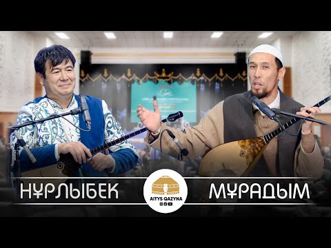 Видео: Нұрлыбек Мейірманов - Мұрадым Мейірланов (Нұрғиса Тілендиев 100 жыл)