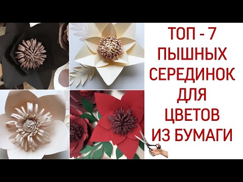 Видео: ПЫШНЫЕ СЕРЕДИНКИ ДЛЯ ЦВЕТОВ ИЗ БУМАГИ.ТОП-7 вариантов\DIY Midway for flowers