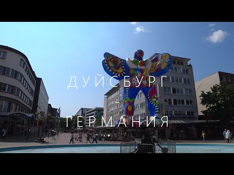 Видео: ГЕРМАНИЯ. ДУЙСБУРГ. ЛЕТНЕЕ ПУТЕШЕСТВИЕ.
