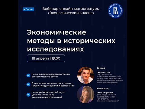 Видео: Вебинар онлайн магистратуры Экономический анализ   Экономические методы в исторических исследованиях
