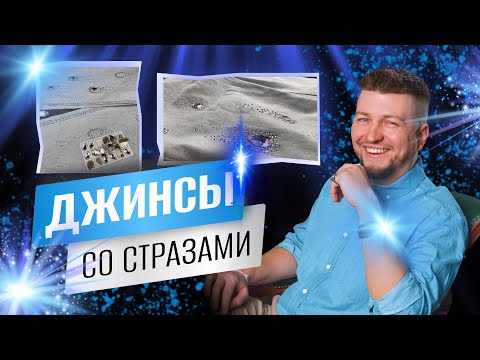 Видео: Мастер-класс «Джинсы со стразами» (переделываем джинсы в тренд 2024)