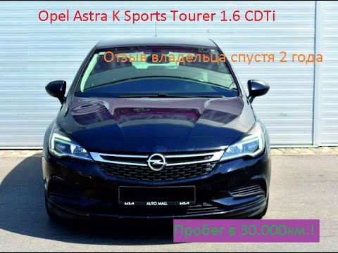 Видео: OPEL ASTRA K 1.6 CDTI 2018 ОТЗЫВ от владельца СПУСТЯ ДВА ГОДА