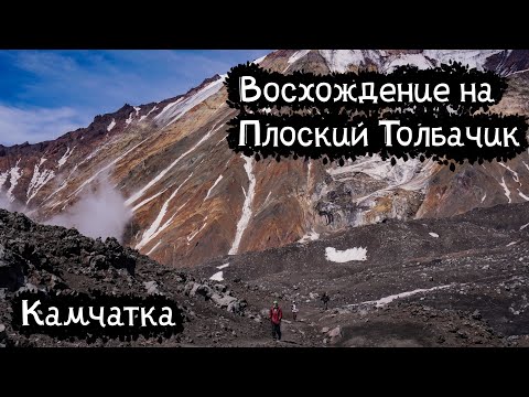 Видео: Камчатка | Восхождение на Плоский Толбачик