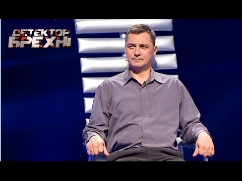 Видео: Евгений Прудкий – Детектор лжи / Детектор брехні. Сезон 8. Выпуск 4 от 14.09.2015