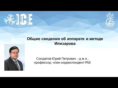 Видео: Общие сведения об аппарате и  методе Г А.Илизарова