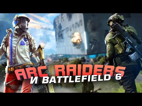 Видео: ARC RAIDERS И BATTLEFIELD 6 ТО ЧТО НАДО! - СТРИМ ШИМОРО! - ЛУЧШИЕ ШУТЕРЫ 2025
