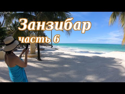 Видео: Занзибар часть 6 Отпуск Финальное видео