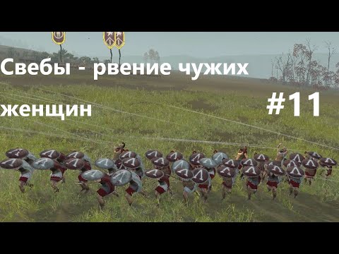 Видео: Rome 2. Легенда 11. Спартанцы просят мира. Свебы-рвение чужих женщин.