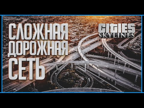 Видео: Cities Skylines: Убираем пробки