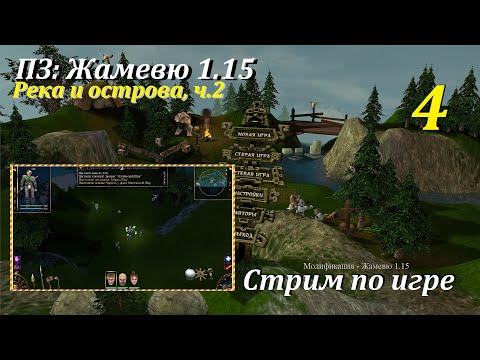 Видео: ПЗ: Жамевю 1.15, #4 | Река и острова, ч.2! #игры #games #oldgames #evilislands #пз #gaming #игрынапк
