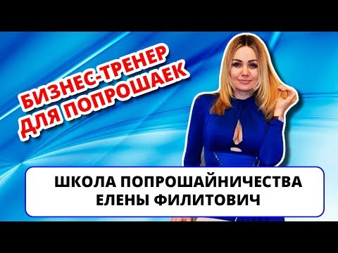 Видео: Школа попрошаек и содержанок бизнес-тренера Елены Филитович (ИНТЕРНЕТ-ПОМОЙКА #29)