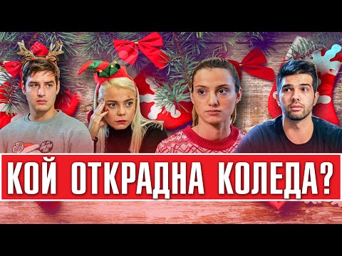 Видео: КОЙ ОТКРАДНА КОЛЕДА?