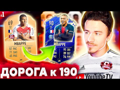 Видео: ЖАРКОЕ НАЧАЛО !!! ⚽ ДОНЫШКО : ДОРОГА к СОСТАВУ 190 в ФИФА 21 - FIFA 21 #1