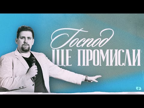 Видео: ГОСПОД ЩЕ ПРОМИСЛИ | пастор Джоел Митев