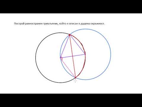 Видео: Построяване на равностранен триъгълник, вписан в окръжност