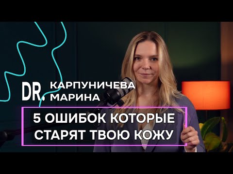 Видео: Исправь 5 главных ошибок в уходе, которые старят вашу кожу. 
