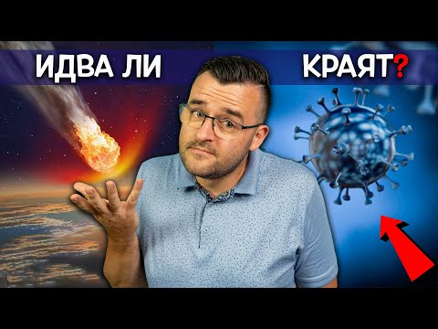 Видео: 10 съвсем РЕАЛНИ заплахи за КРАЯ на света! Идва ли скоро?
