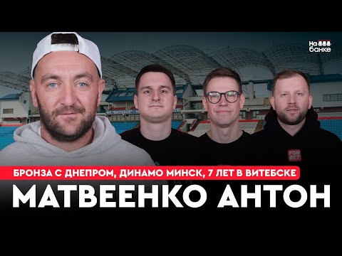 Видео: На банке #40 | Матвеенко: срыв переходов в БАТЭ и Польшу, провал в Динамо, бронза с Днепром, Витебск