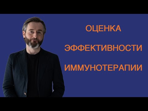 Видео: ОЦЕНКА ЭФФЕКТИВНОСТИ ИММУНОТЕРАПИИ