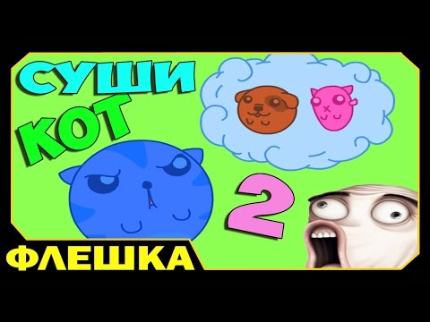 Видео: ▶ Суши Кот 2 - Sushi Cat (прохождение)