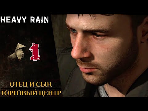 Видео: 📍 Прохождение Heavy Rain ❶ Итан, Норман, Скот Шелби, Мастер Оригами | Хеви Рейн