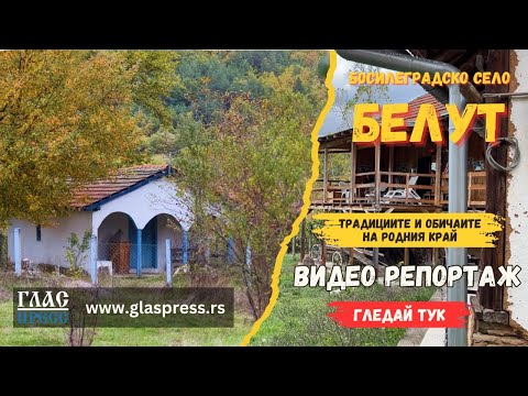 Видео: Село Белут - Босилеград