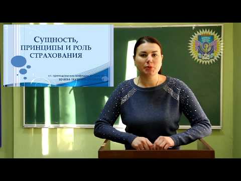 Видео: Сущность, принципы и роль страхования