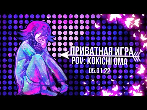 Видео: Danganronpa online 05.01. Приватная игра. POV: Кокичи Ома